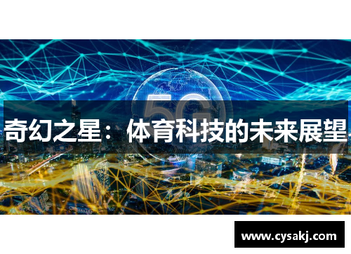 奇幻之星：体育科技的未来展望
