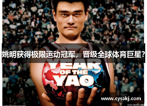 姚明获得极限运动冠军，晋级全球体育巨星？