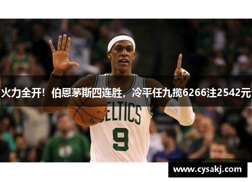 火力全开！伯恩茅斯四连胜，冷平任九揽6266注2542元