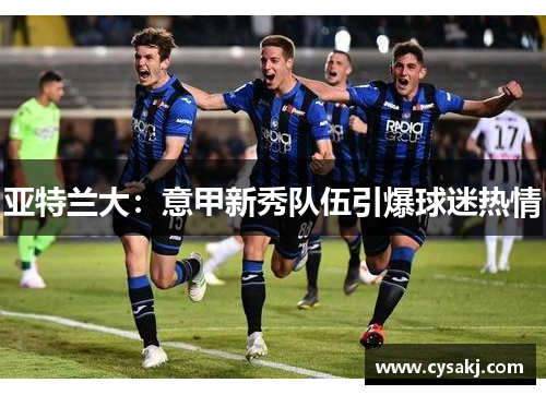 亚特兰大：意甲新秀队伍引爆球迷热情