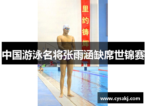 中国游泳名将张雨涵缺席世锦赛