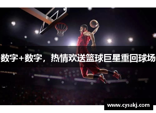 数字+数字，热情欢送篮球巨星重回球场