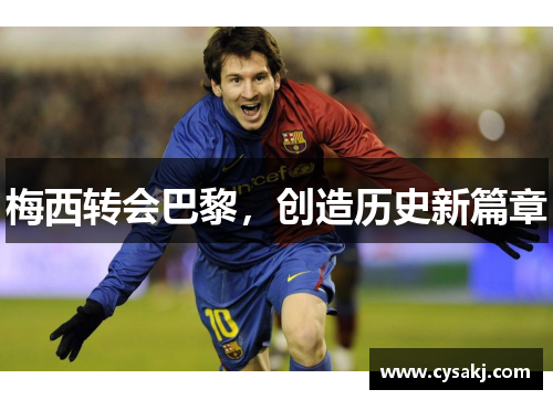 梅西转会巴黎，创造历史新篇章