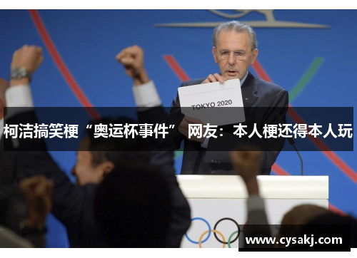 柯洁搞笑梗“奥运杯事件” 网友：本人梗还得本人玩