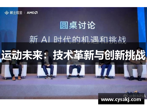 运动未来：技术革新与创新挑战