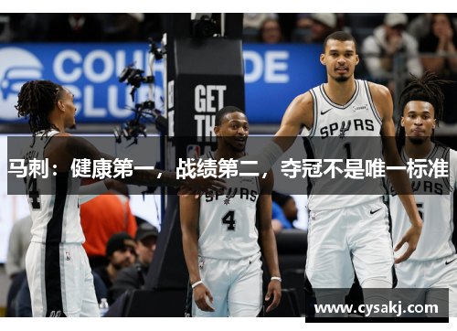 马刺：健康第一，战绩第二，夺冠不是唯一标准
