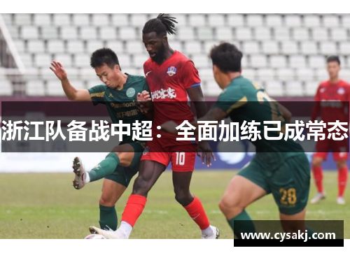浙江队备战中超：全面加练已成常态